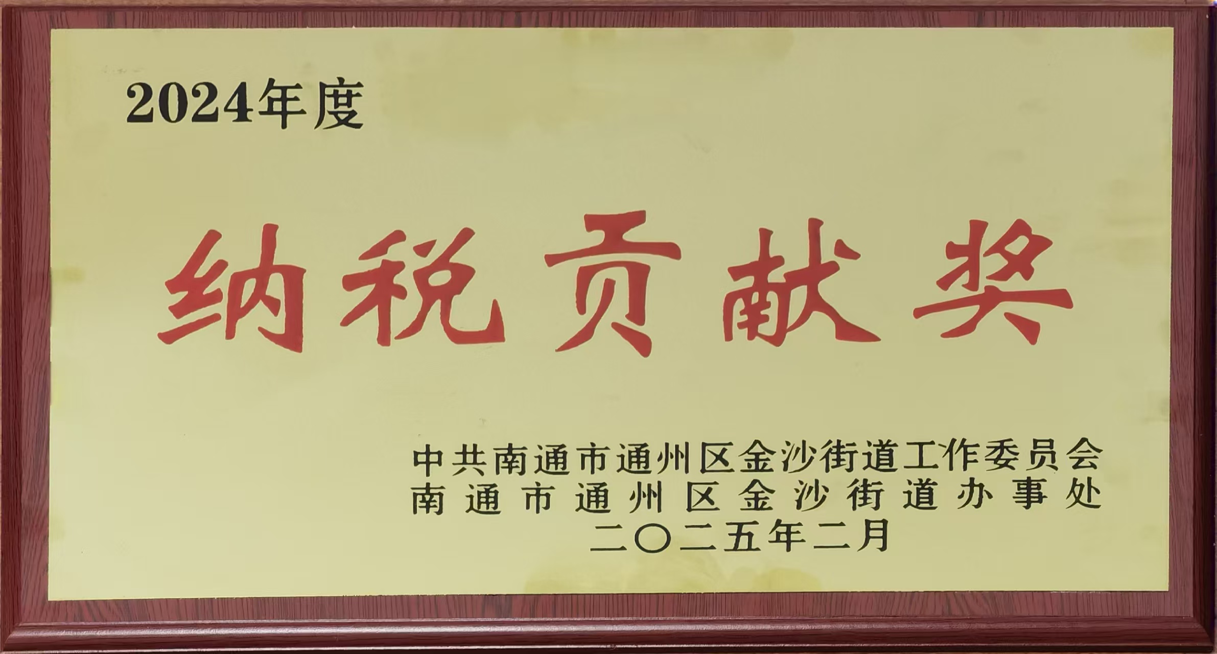 金沙街道纳税贡献奖