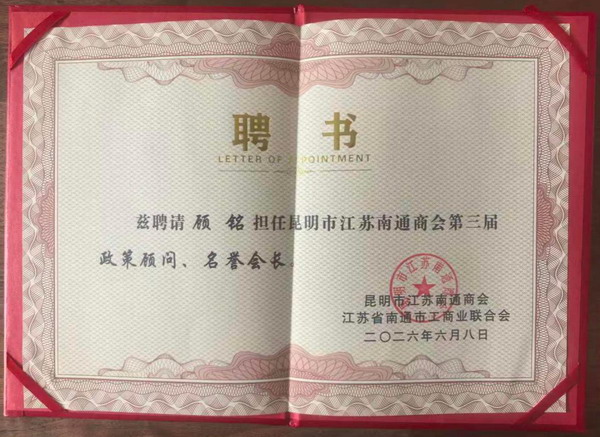顾铭 聘书1